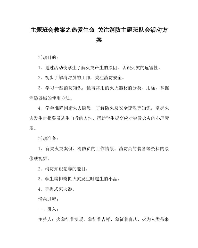 主题班会教案之热爱生命关注消防主题班队会活动方案