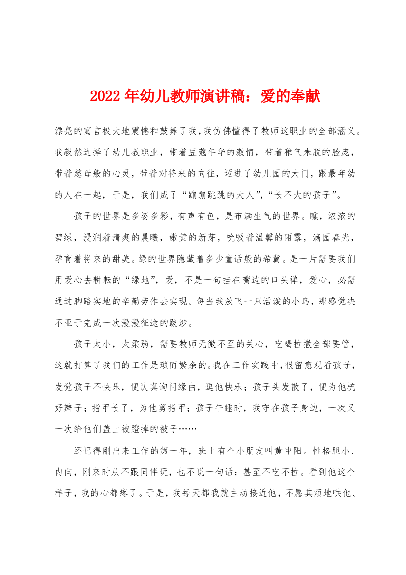 2022年幼儿教师演讲稿爱的奉献