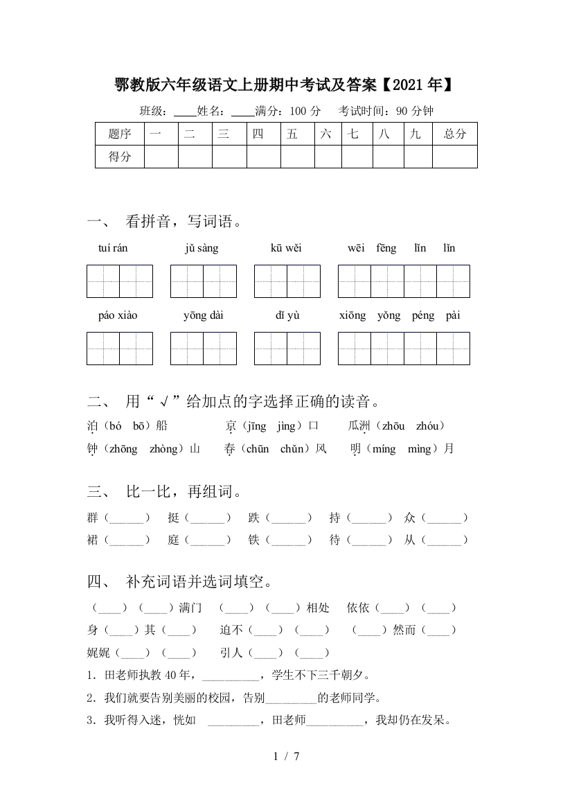 鄂教版六年级语文上册期中考试及答案【2021年】