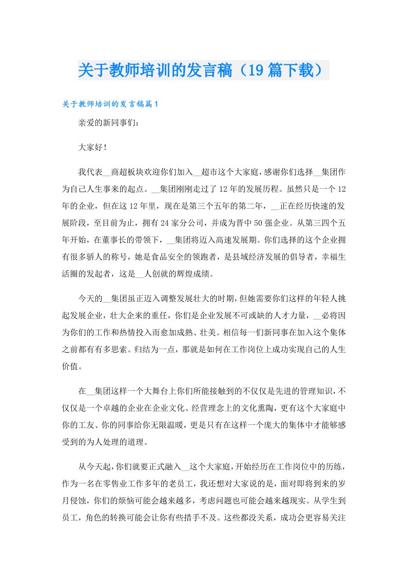 关于教师培训的发言稿（19篇）