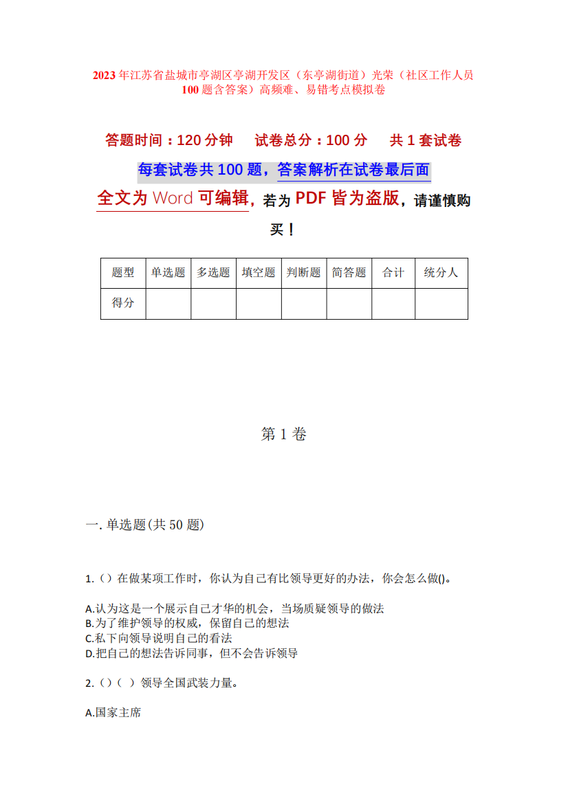 精品盐城市亭湖区亭湖开发区(东亭湖街道)光荣(社区工作人员100题含精品