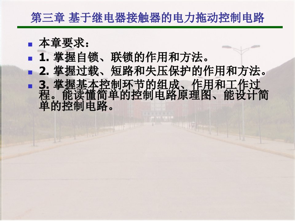 电气控制与PLC基于继电器接触器的电力拖动控制电路教学PPT