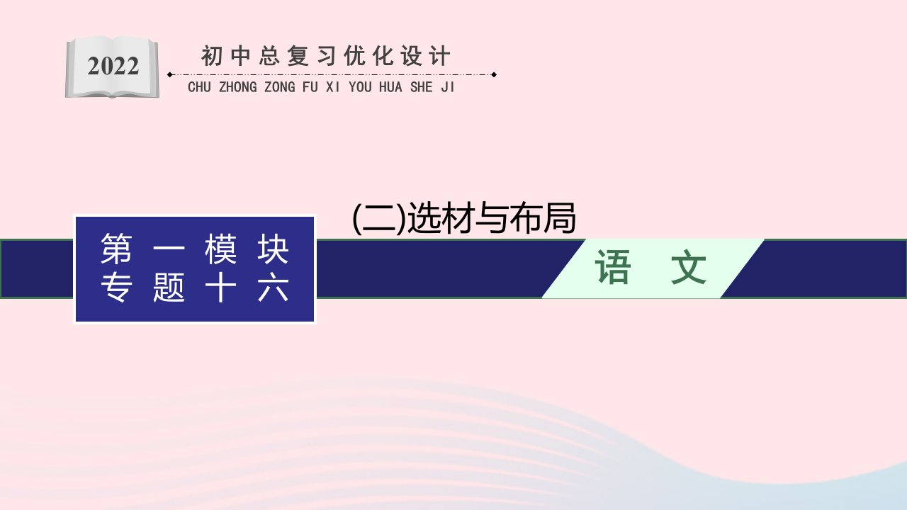 2022初中语文总复习专题16作文技巧突破二选材与布局课件