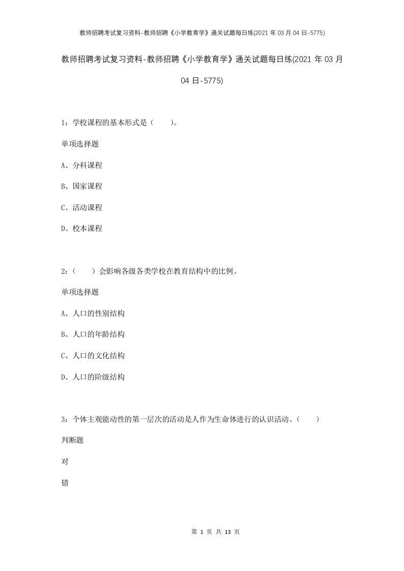 教师招聘考试复习资料-教师招聘小学教育学通关试题每日练2021年03月04日-5775