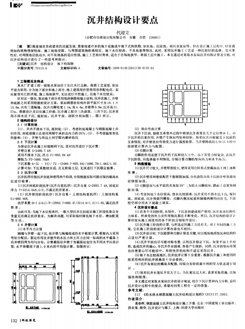 《沉井结构设计要点》