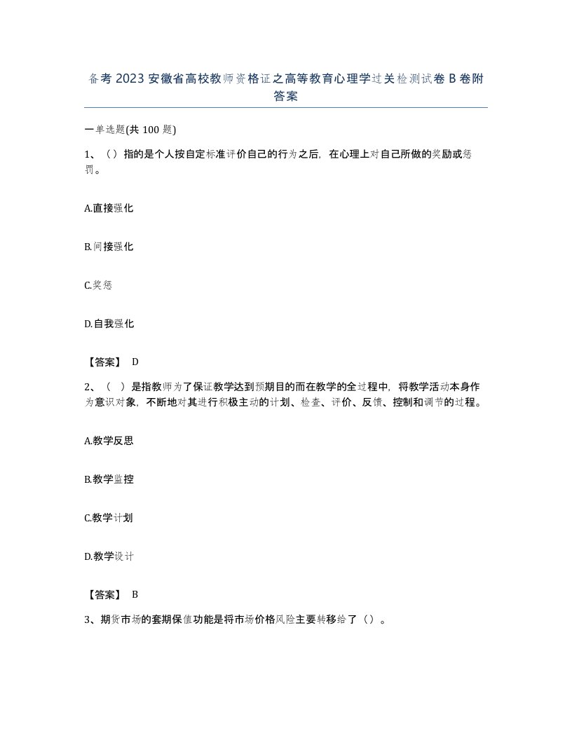 备考2023安徽省高校教师资格证之高等教育心理学过关检测试卷B卷附答案