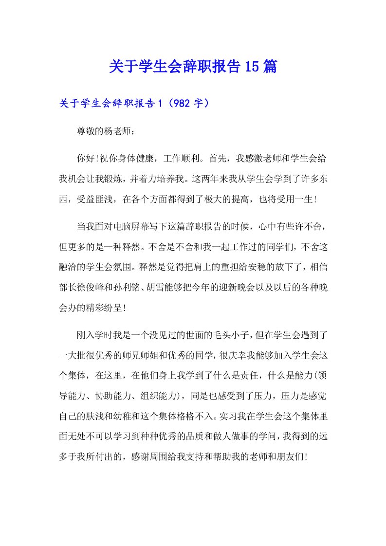 关于学生会辞职报告15篇