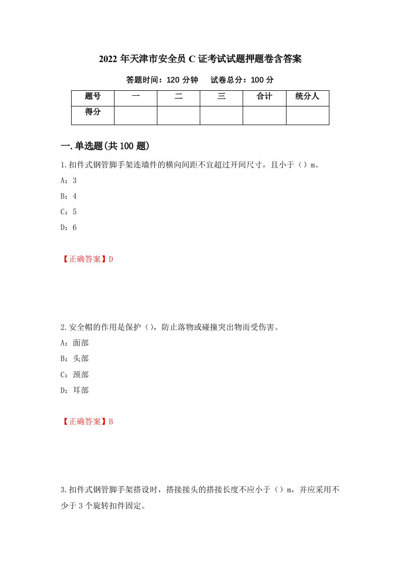 2022年天津市安全员C证考试试题押题卷含答案70