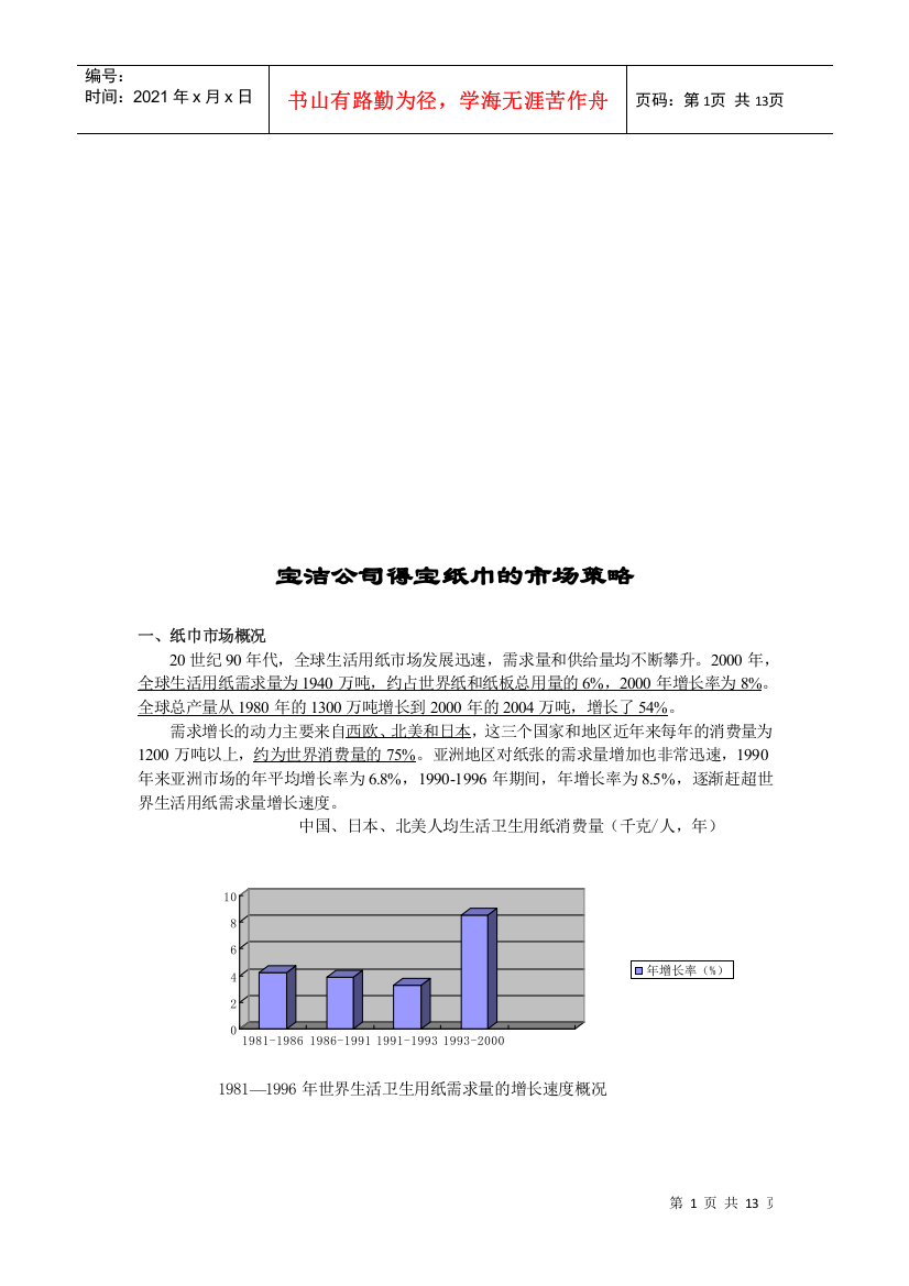 浅谈宝洁公司得宝纸巾的市场策略