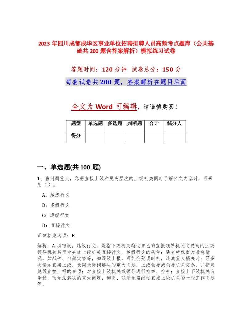 2023年四川成都成华区事业单位招聘拟聘人员高频考点题库公共基础共200题含答案解析模拟练习试卷