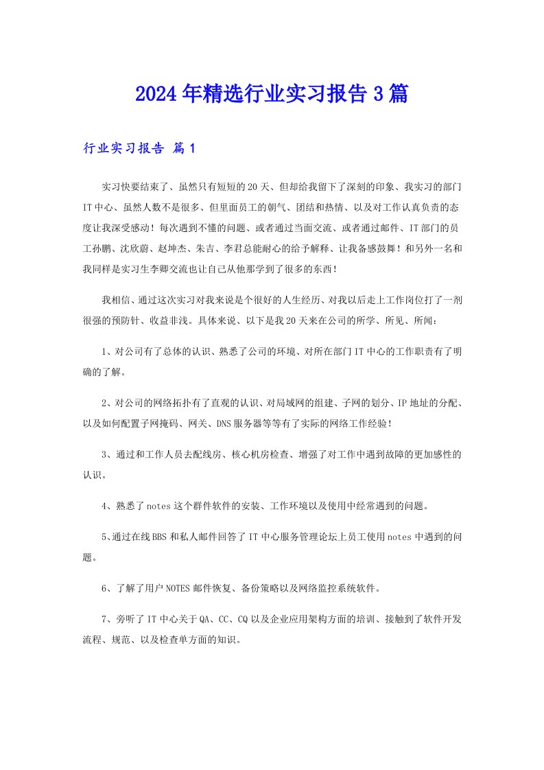 2024年精选行业实习报告3篇