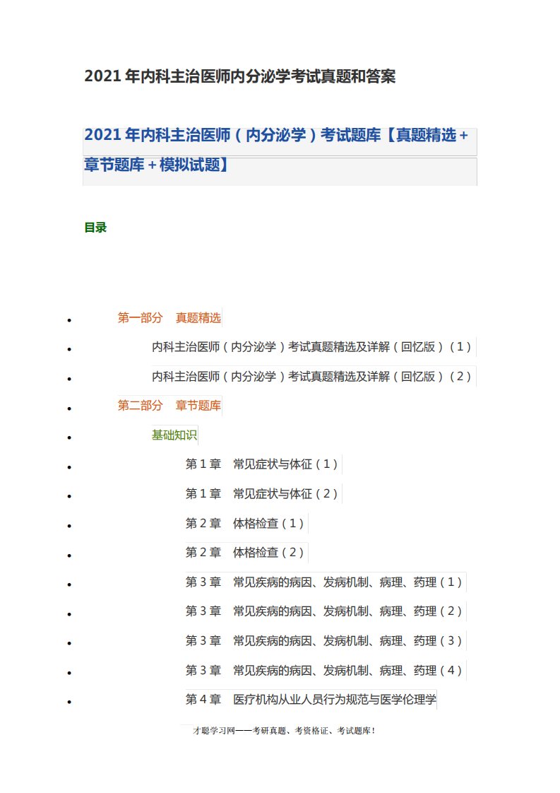 2024年内科主治医师内分泌学考试真题和答案