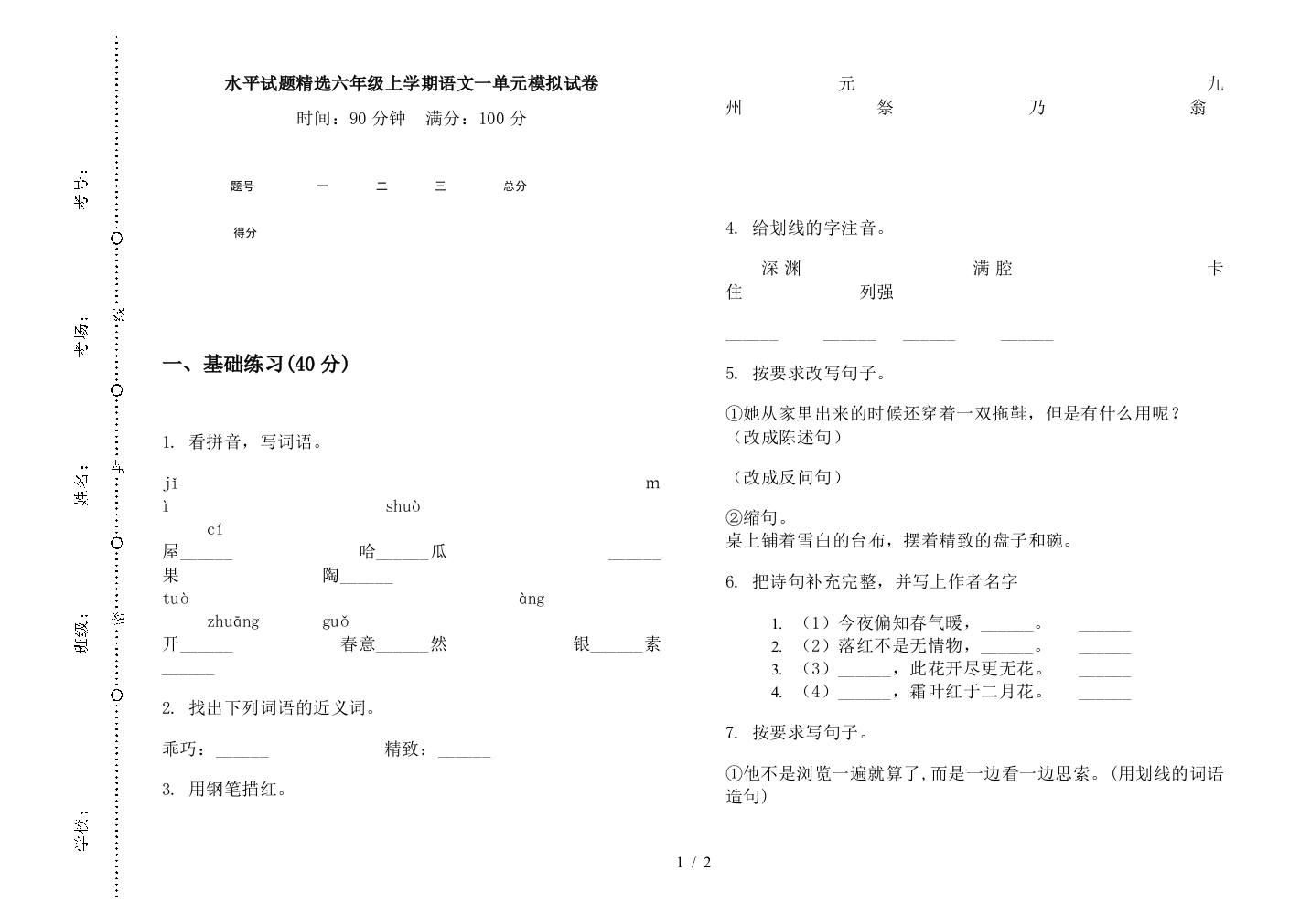 水平试题精选六年级上学期语文一单元模拟试卷