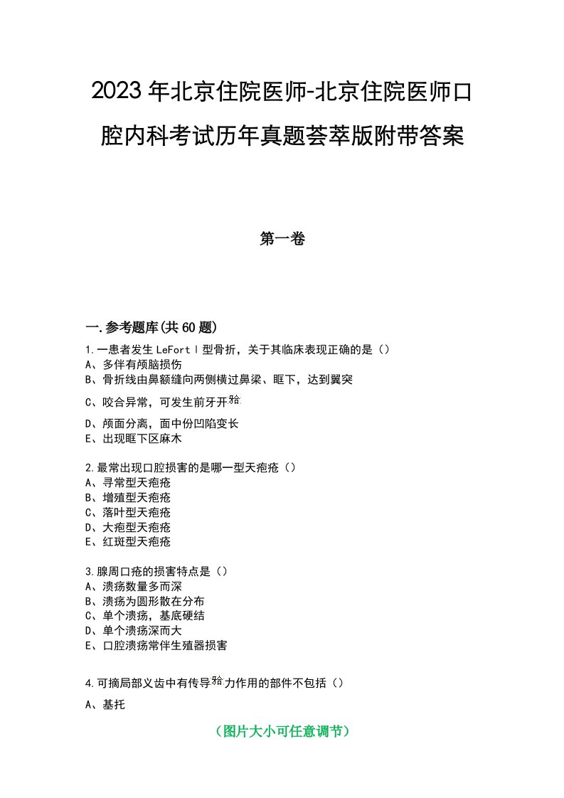 2023年北京住院医师-北京住院医师口腔内科考试历年真题荟萃版附带答案