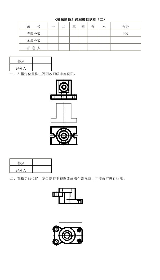 机械行业-机械制图课程模拟试卷二