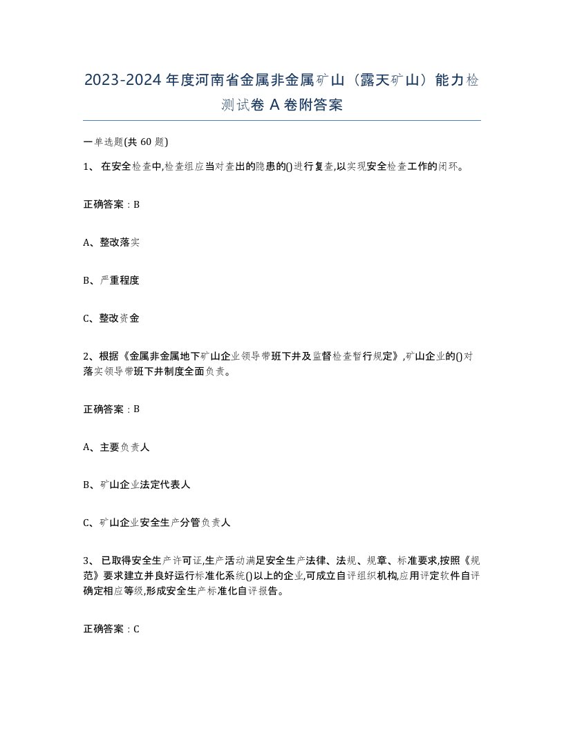 2023-2024年度河南省金属非金属矿山露天矿山能力检测试卷A卷附答案