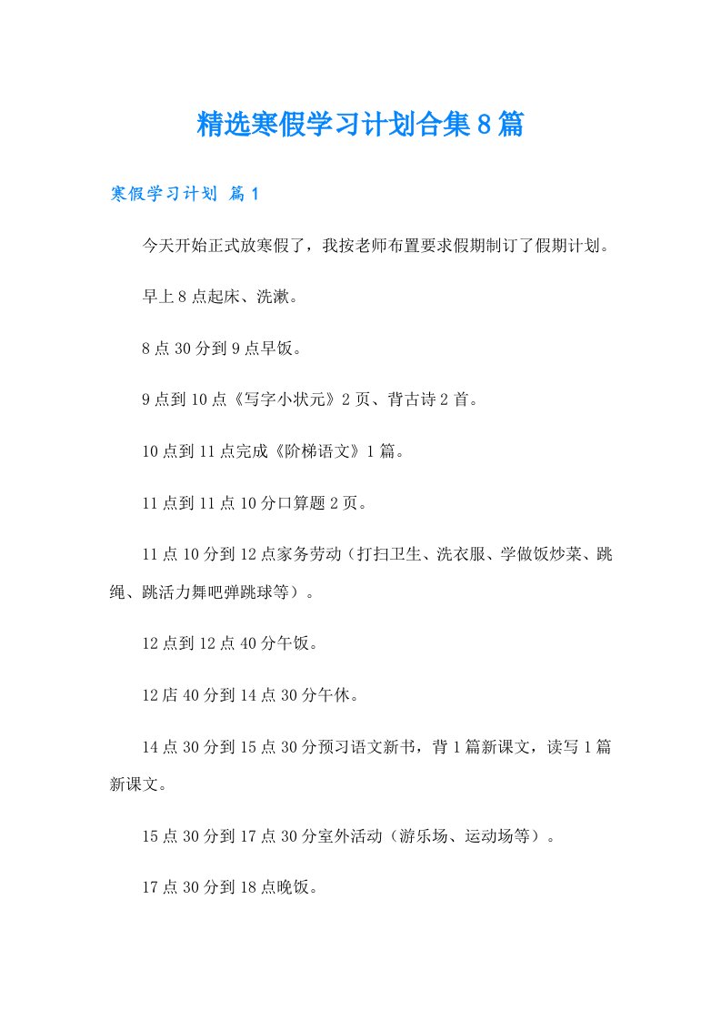 精选寒假学习计划合集8篇