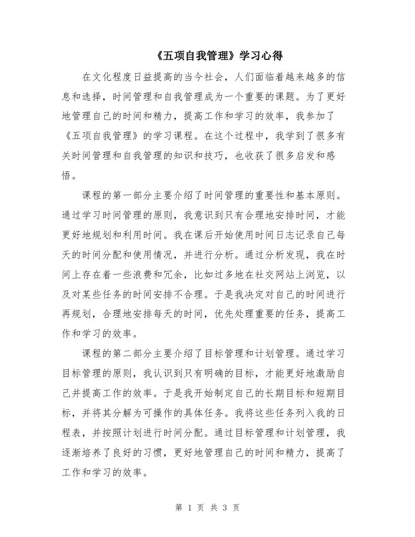 《五项自我管理》学习心得