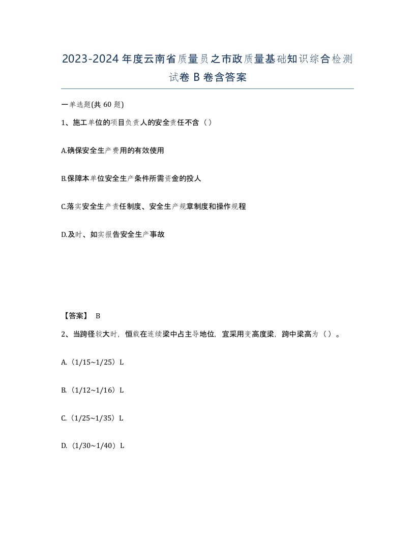 2023-2024年度云南省质量员之市政质量基础知识综合检测试卷B卷含答案