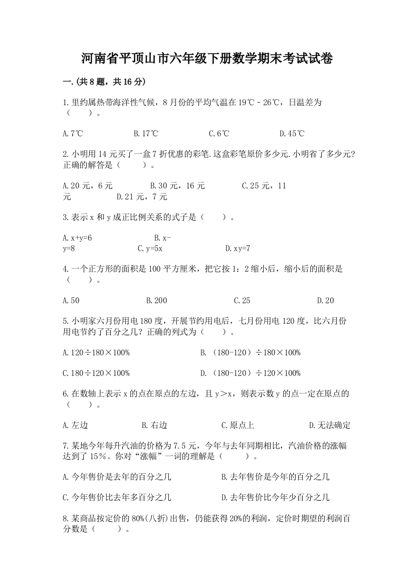 河南省平顶山市六年级下册数学期末考试试卷及参考答案（最新）