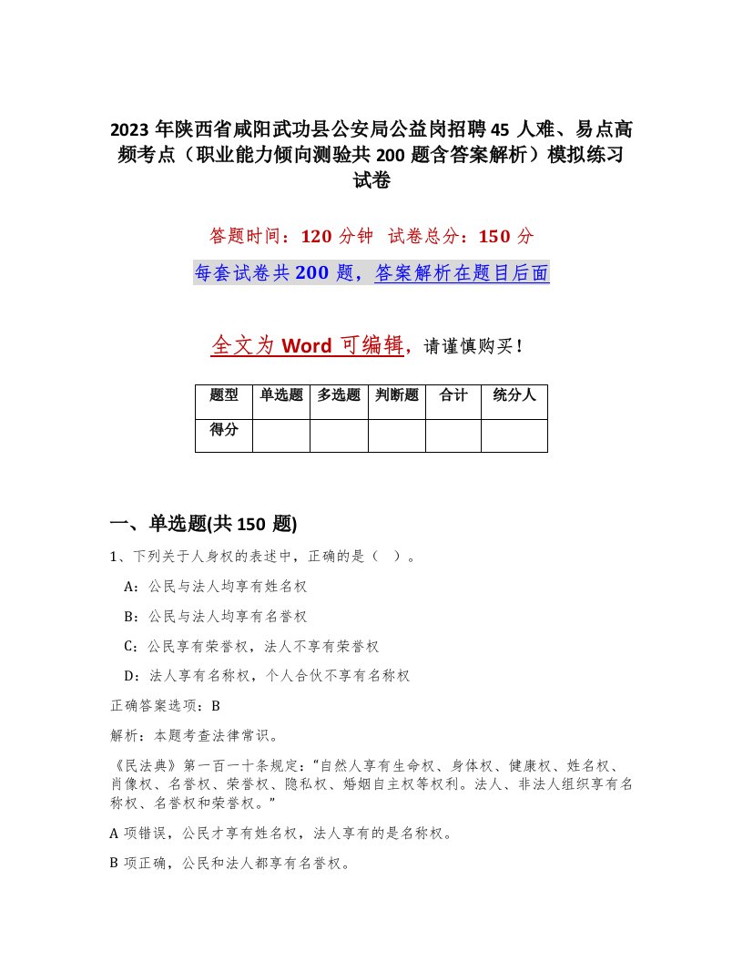 2023年陕西省咸阳武功县公安局公益岗招聘45人难易点高频考点职业能力倾向测验共200题含答案解析模拟练习试卷