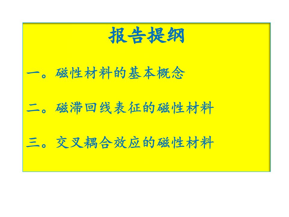 磁性材料的现状与未来