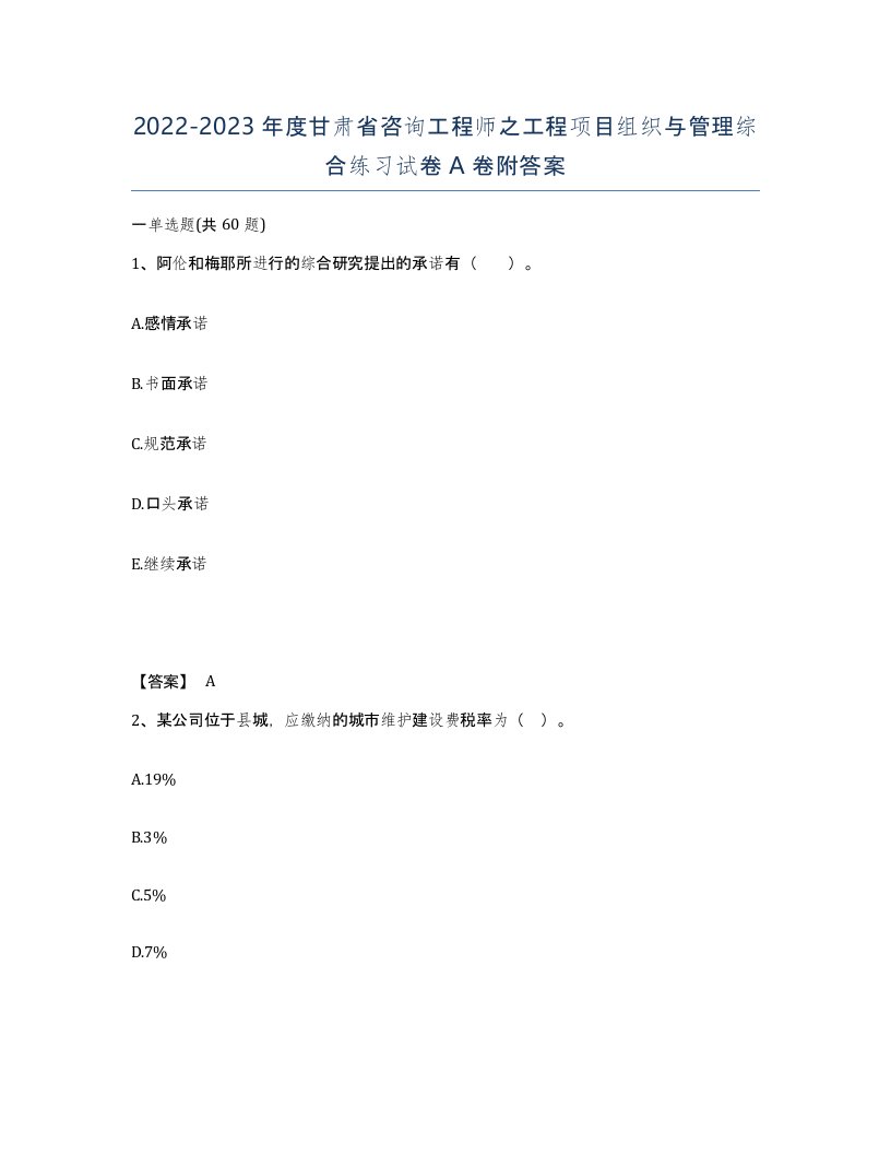 2022-2023年度甘肃省咨询工程师之工程项目组织与管理综合练习试卷A卷附答案