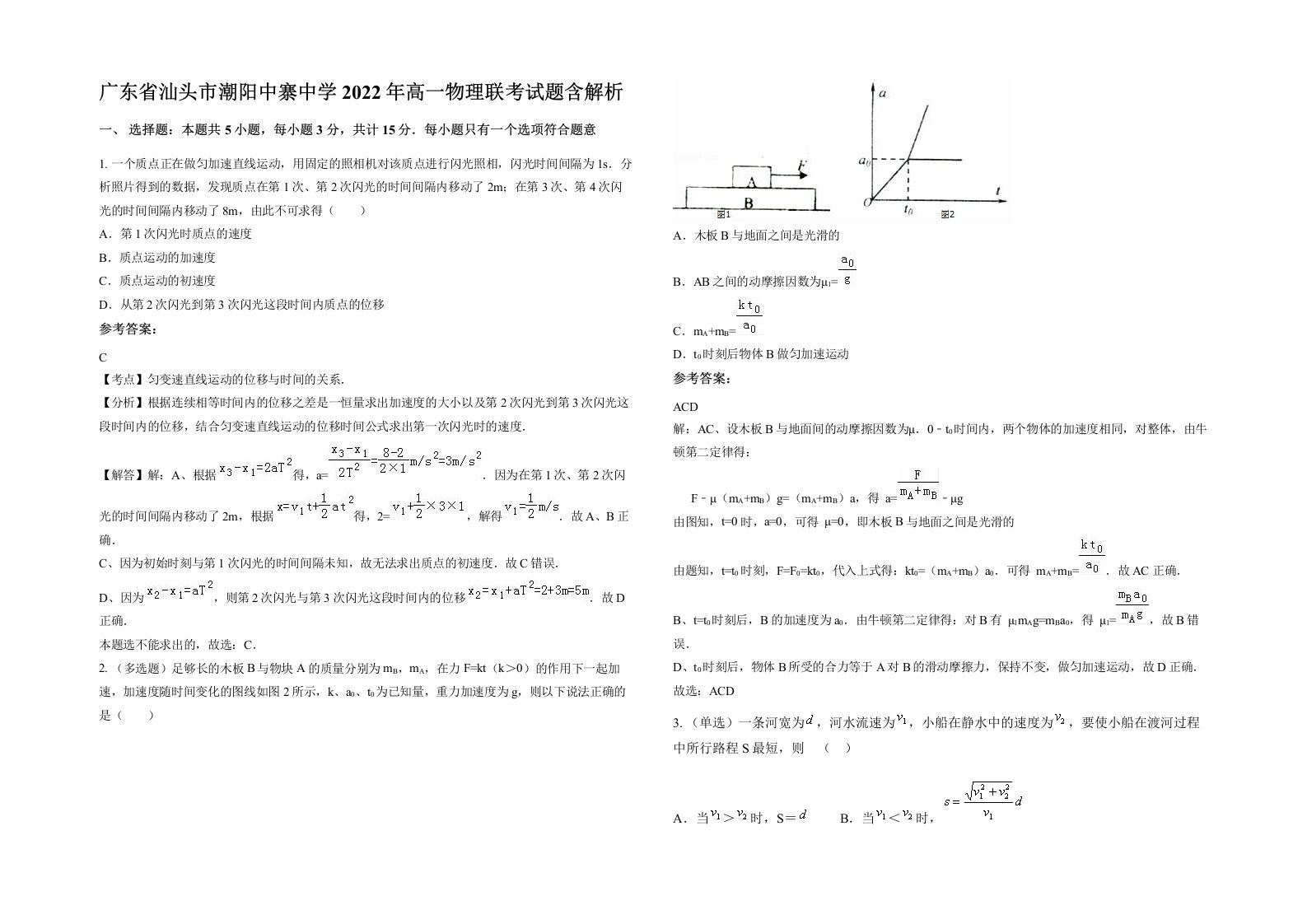 广东省汕头市潮阳中寨中学2022年高一物理联考试题含解析