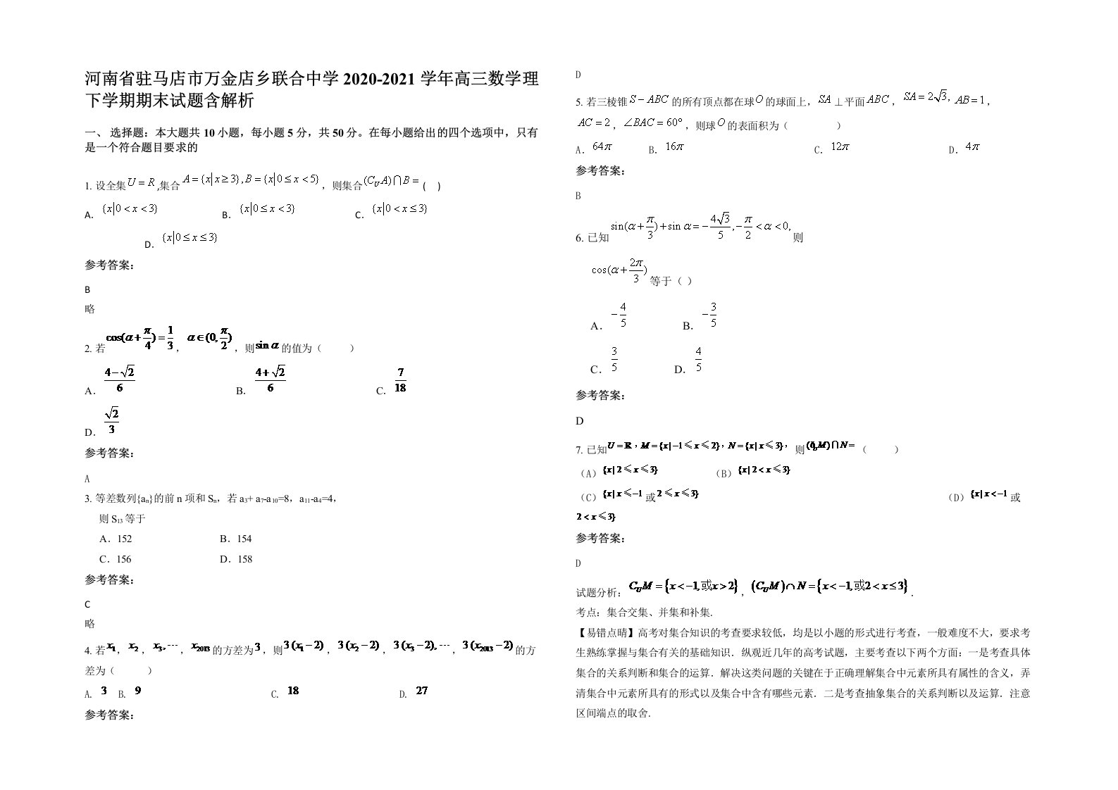 河南省驻马店市万金店乡联合中学2020-2021学年高三数学理下学期期末试题含解析