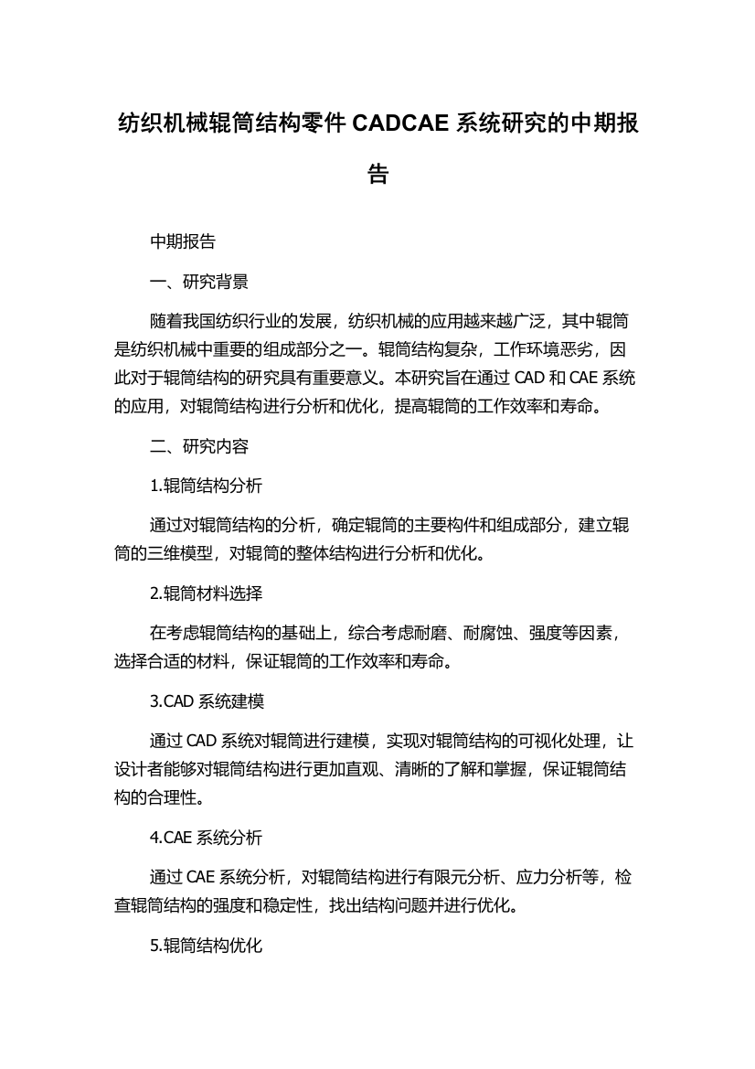 纺织机械辊筒结构零件CADCAE系统研究的中期报告