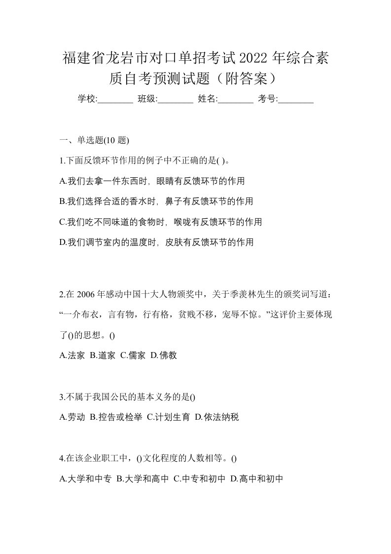 福建省龙岩市对口单招考试2022年综合素质自考预测试题附答案