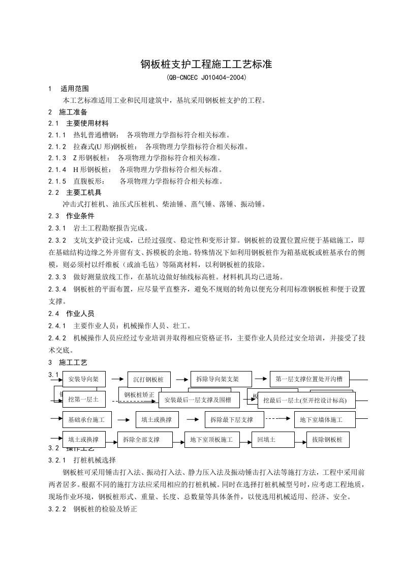 4.04钢板桩支护工程施工工艺标准