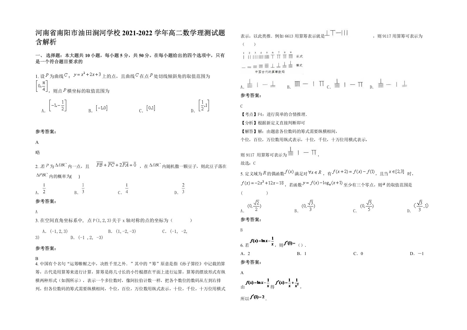 河南省南阳市油田涧河学校2021-2022学年高二数学理测试题含解析