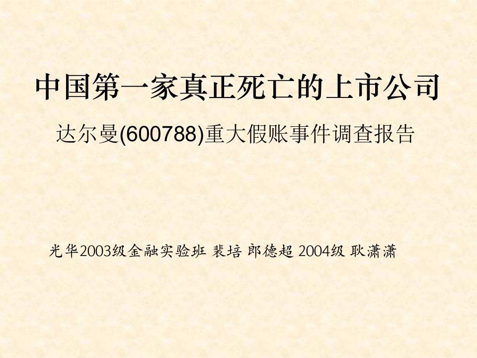 中国第一家真正死亡的上市公司