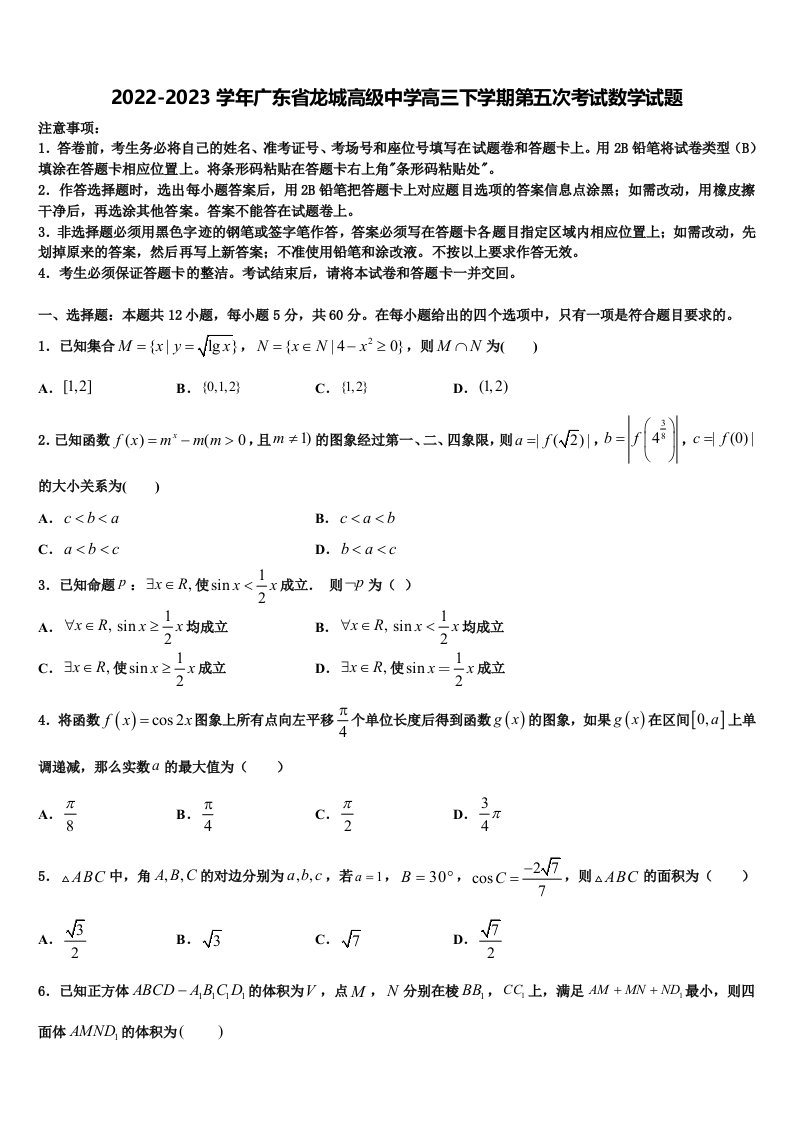 2022-2023学年广东省龙城高级中学高三下学期第五次考试数学试题