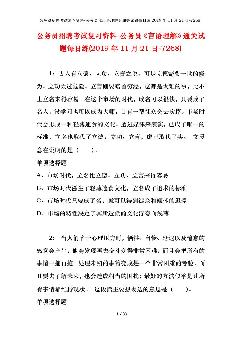 公务员招聘考试复习资料-公务员言语理解通关试题每日练2019年11月21日-7268