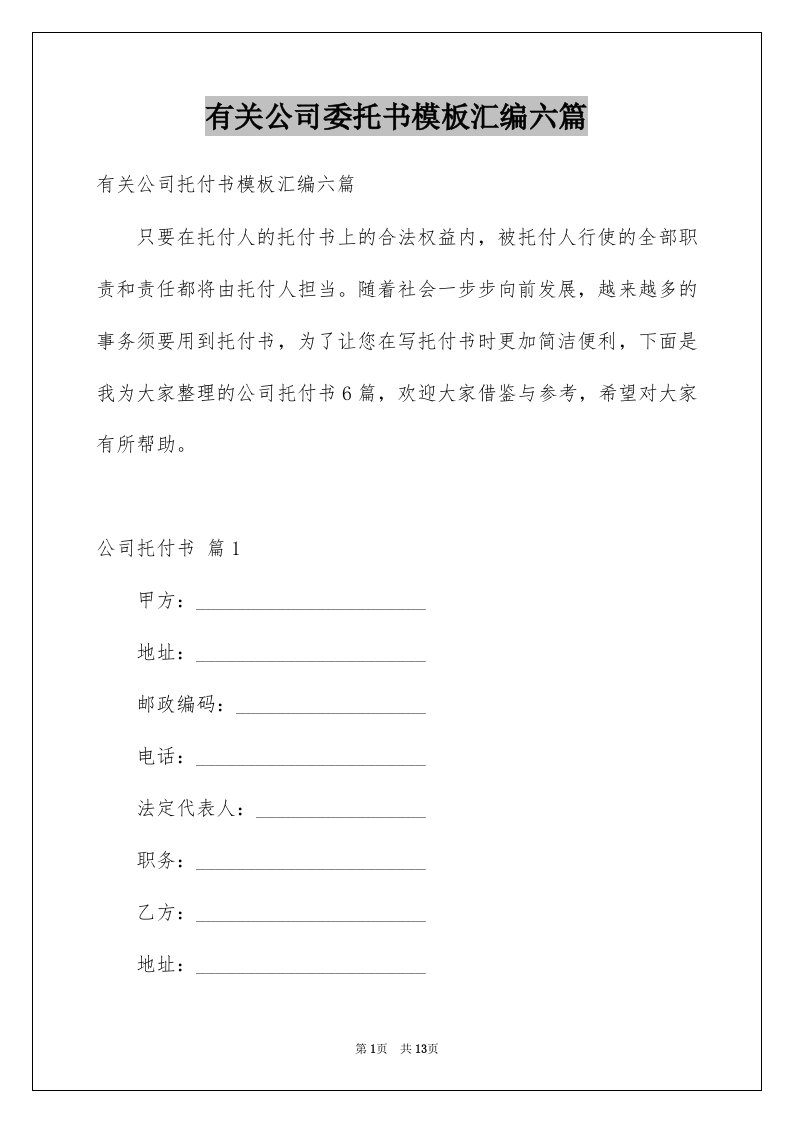 有关公司委托书模板汇编六篇例文