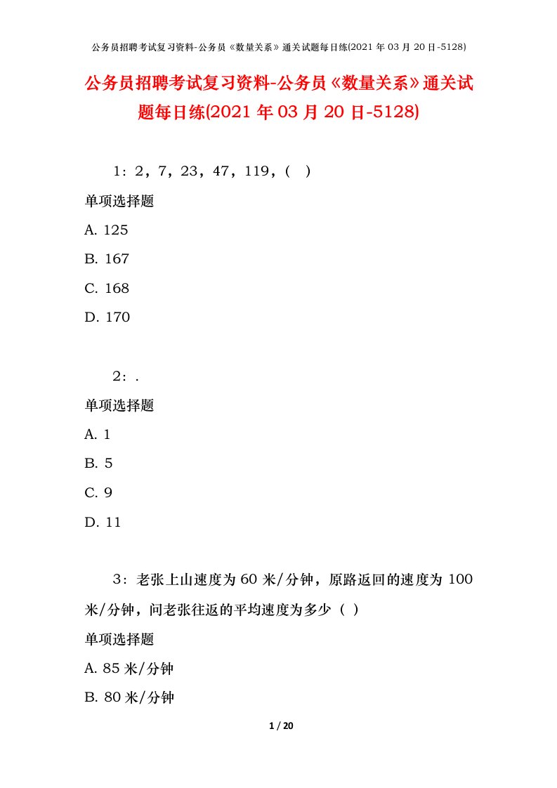 公务员招聘考试复习资料-公务员数量关系通关试题每日练2021年03月20日-5128