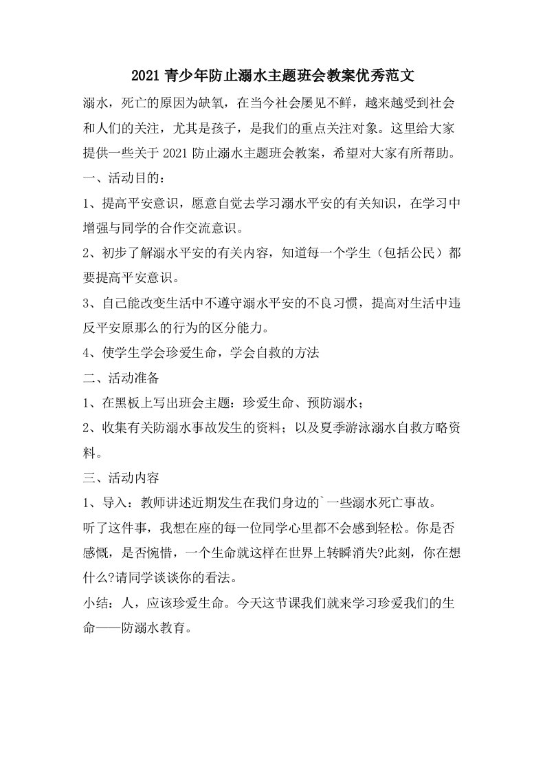 青少年防止溺水主题班会教案优秀范文