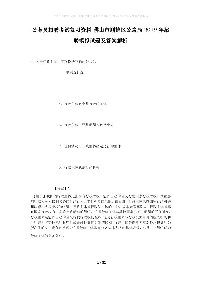 公务员招聘考试复习资料-佛山市顺德区公路局2019年招聘模拟试题及答案解析