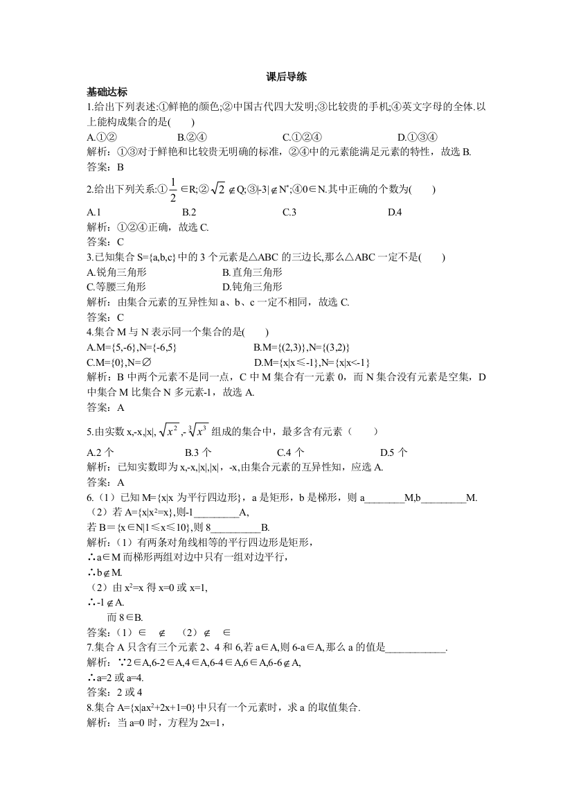 【小学中学教育精选】【苏教版】2017年必修1《1.1集合的含义与表示》课后导练含解析