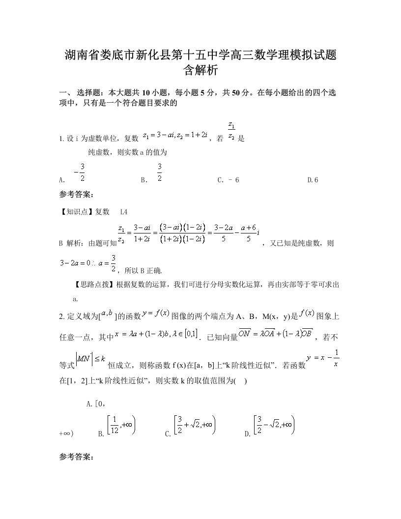 湖南省娄底市新化县第十五中学高三数学理模拟试题含解析