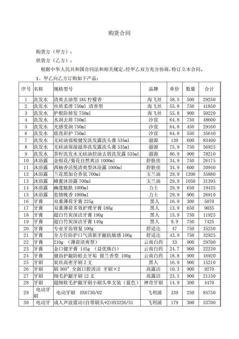 日用百货购销合同及清单