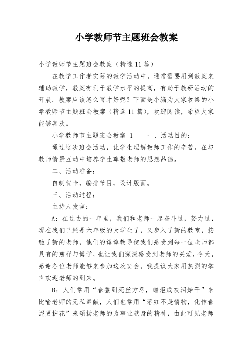 小学教师节主题班会教案