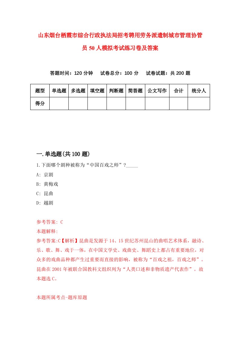 山东烟台栖霞市综合行政执法局招考聘用劳务派遣制城市管理协管员50人模拟考试练习卷及答案9