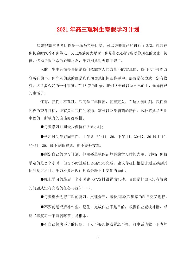 2021年高三理科生寒假学习计划WORD版