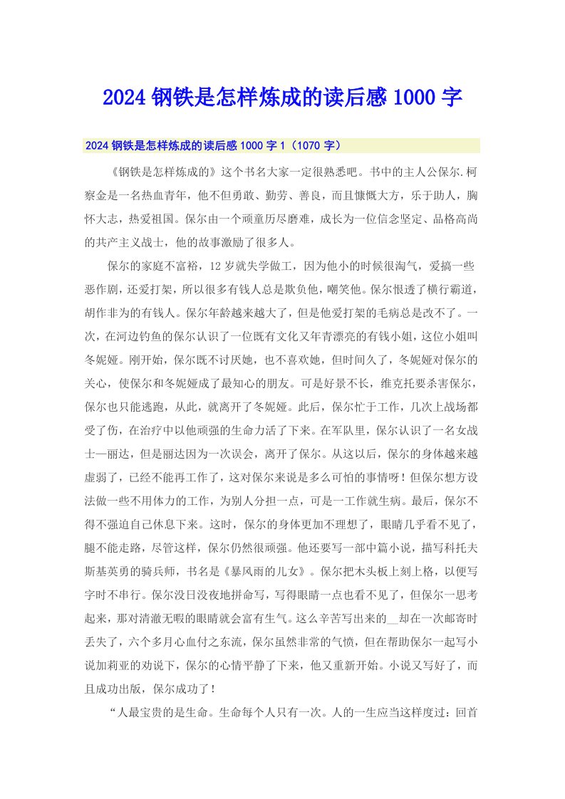 2024钢铁是怎样炼成的读后感1000字