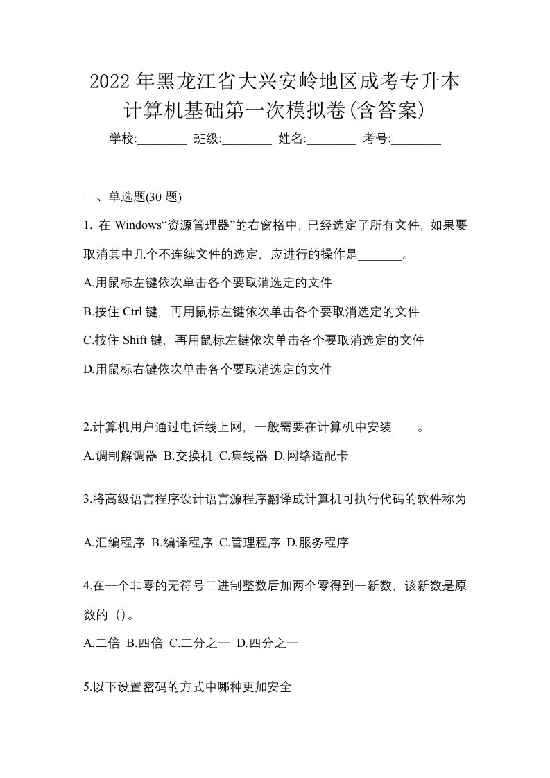 2022年黑龙江省大兴安岭地区成考专升本计算机基础第一次模拟卷含答案