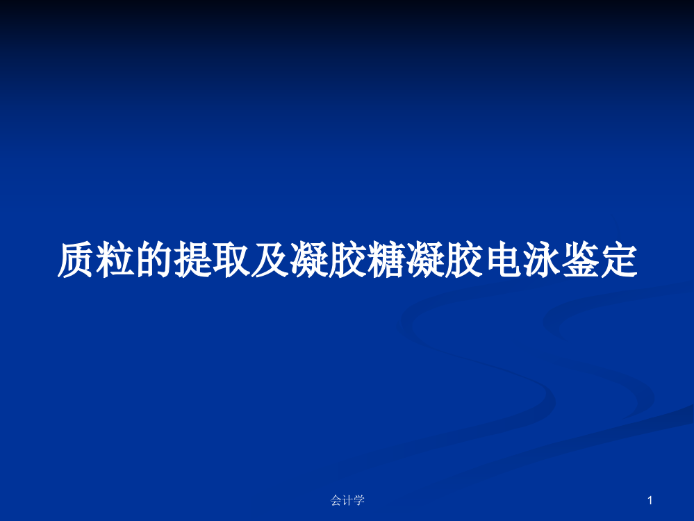 质粒的提取及凝胶糖凝胶电泳鉴定课件教案