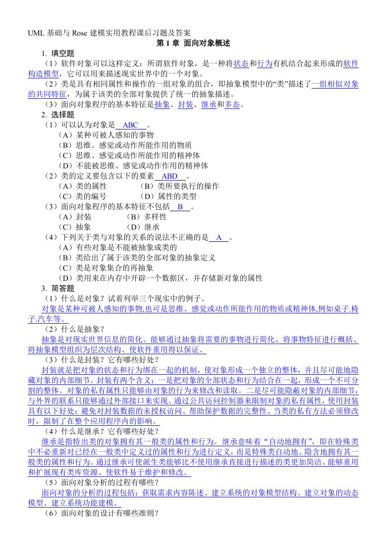 UML基础与Rose建模实用教程课后习题及答案